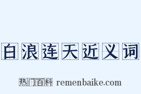 白浪连天近义词是什么意思的图片